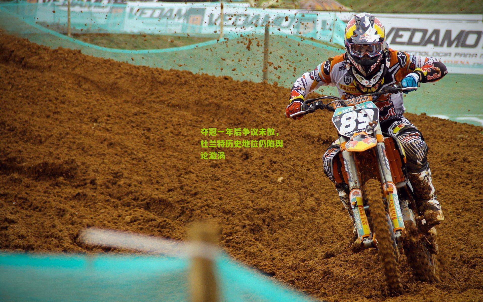 夺冠一年后争议未散,杜兰特历史地位仍陷舆论漩涡