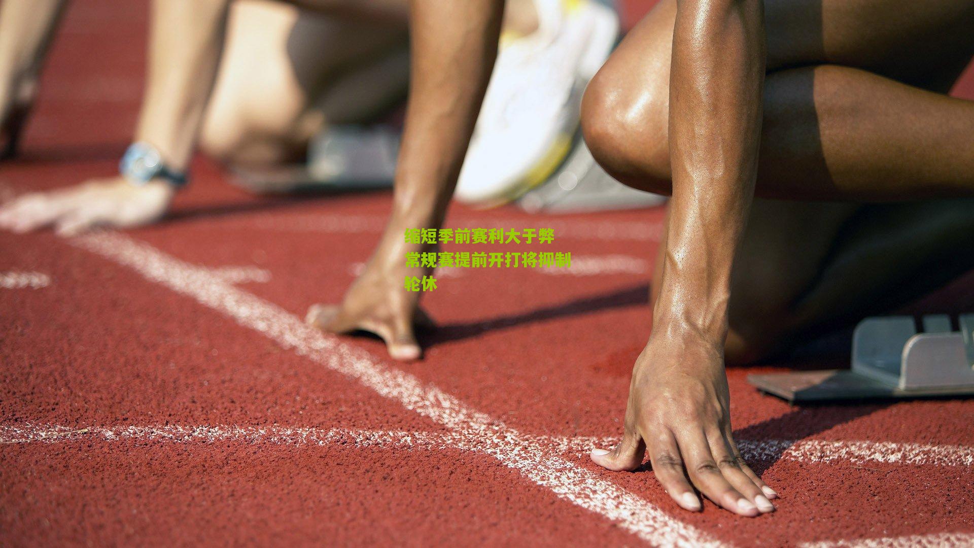 缩短季前赛利大于弊 常规赛提前开打将抑制轮休