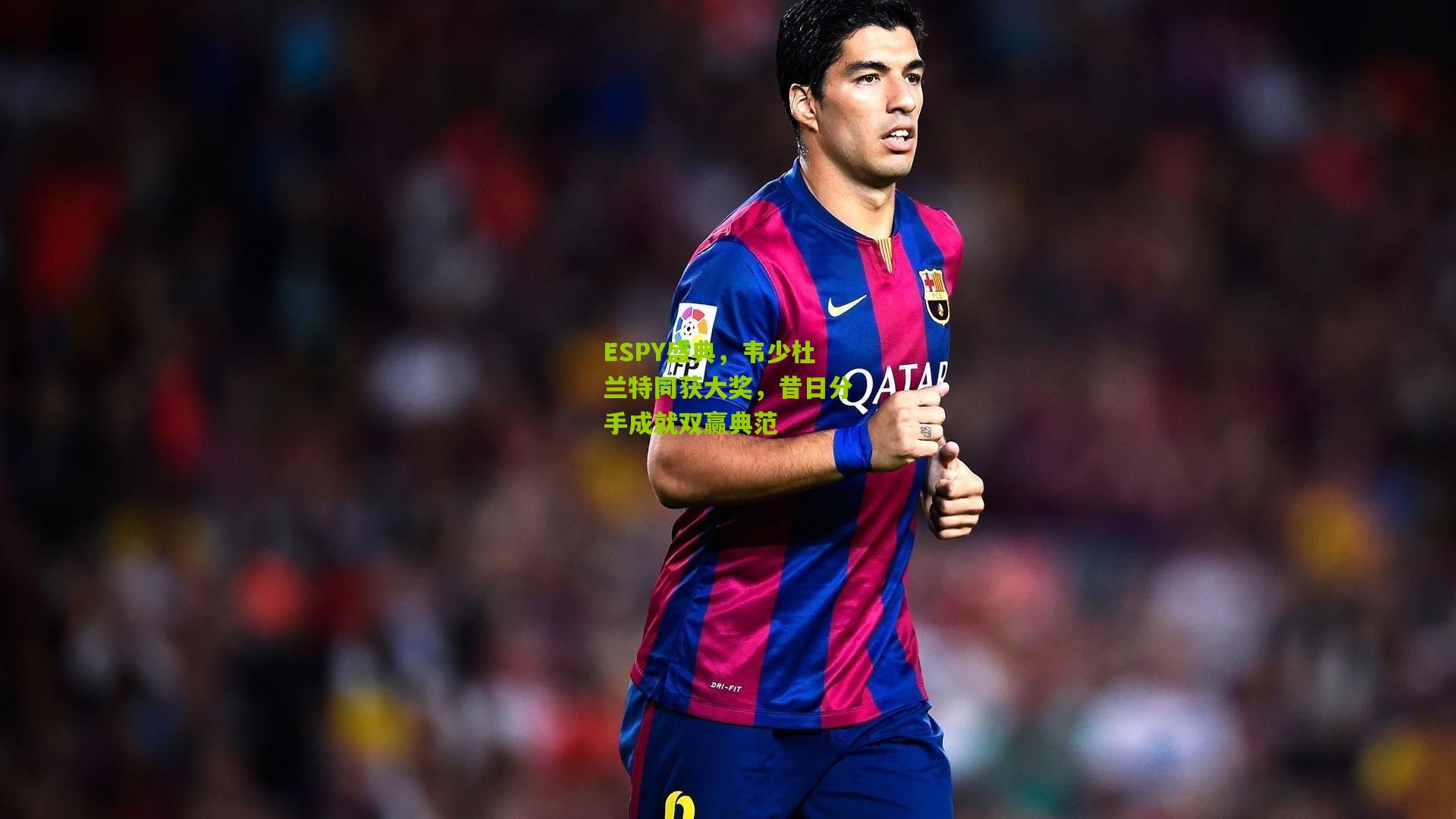 ESPY盛典,韦少杜兰特同获大奖,昔日分手成就双赢典范