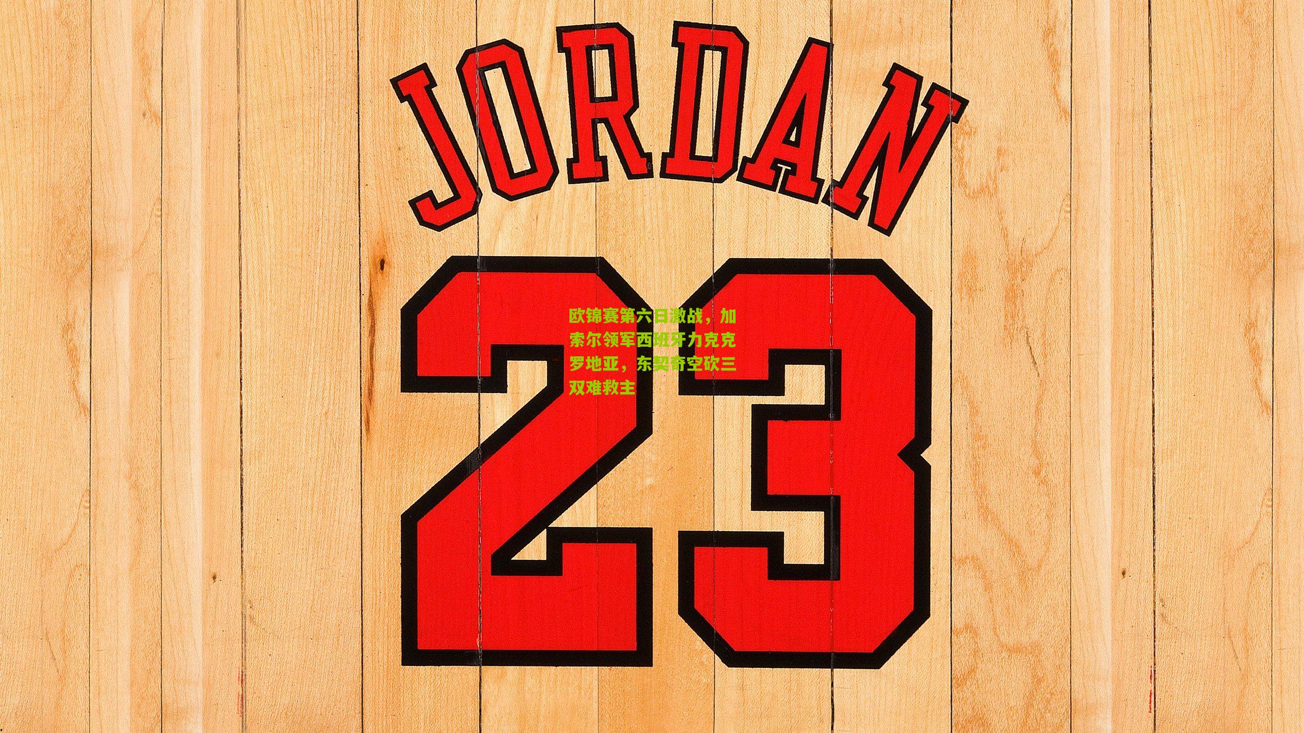 欧锦赛第六日激战,加索尔领军西班牙力克克罗地亚,东契奇空砍三双难救主