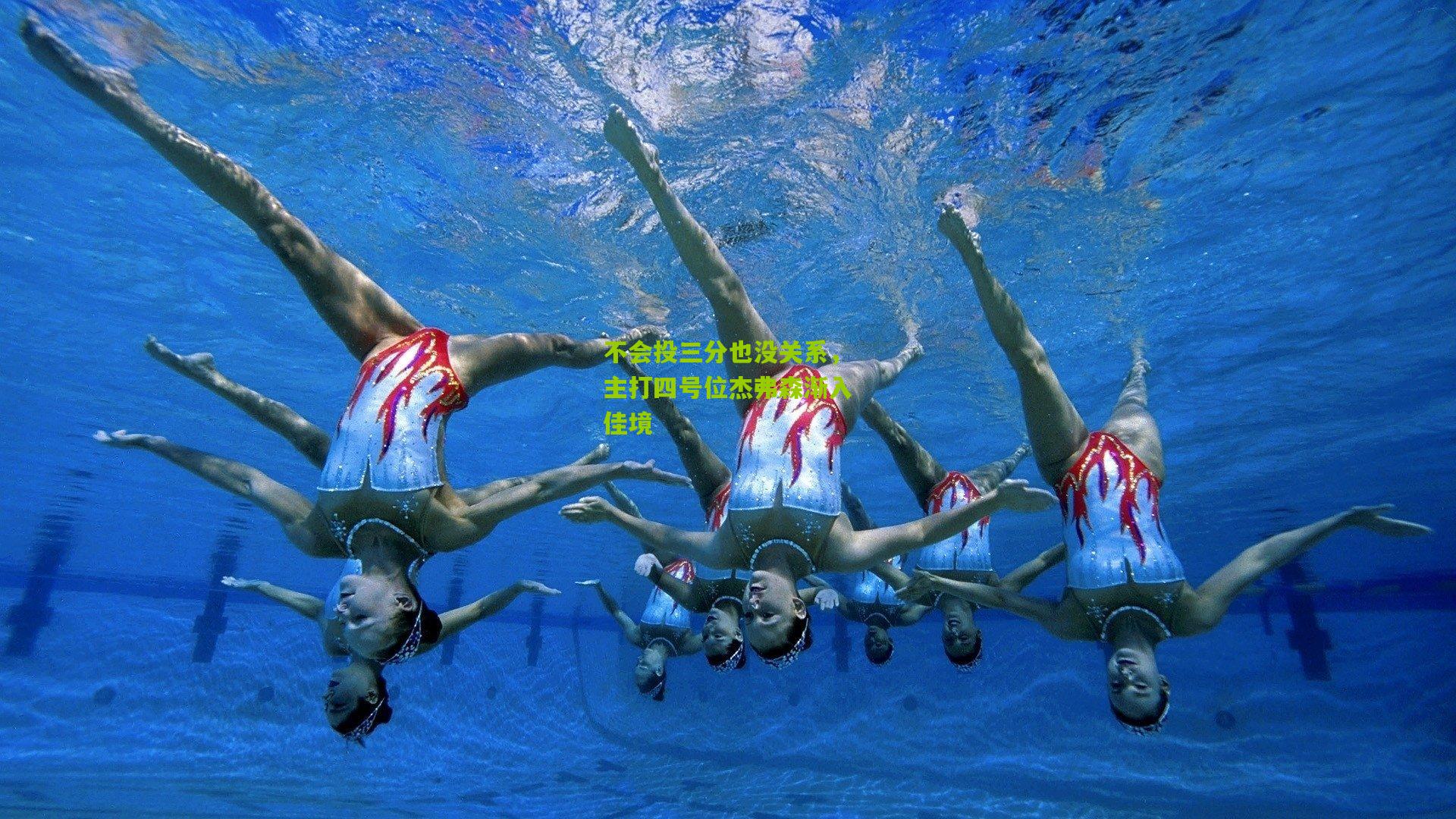 不会投三分也没关系,主打四号位杰弗森渐入佳境