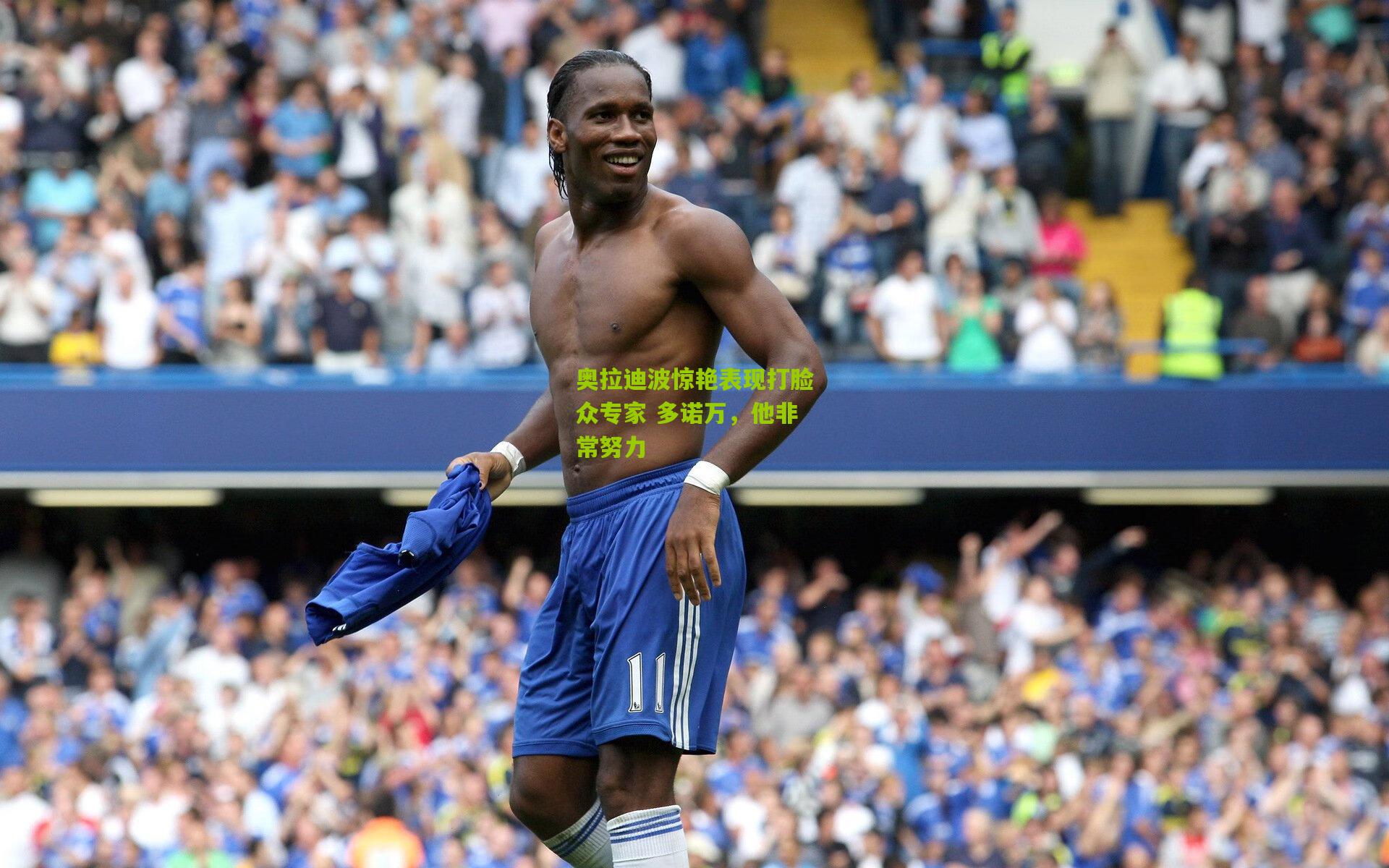 奥拉迪波惊艳表现打脸众专家 多诺万,他非常努力