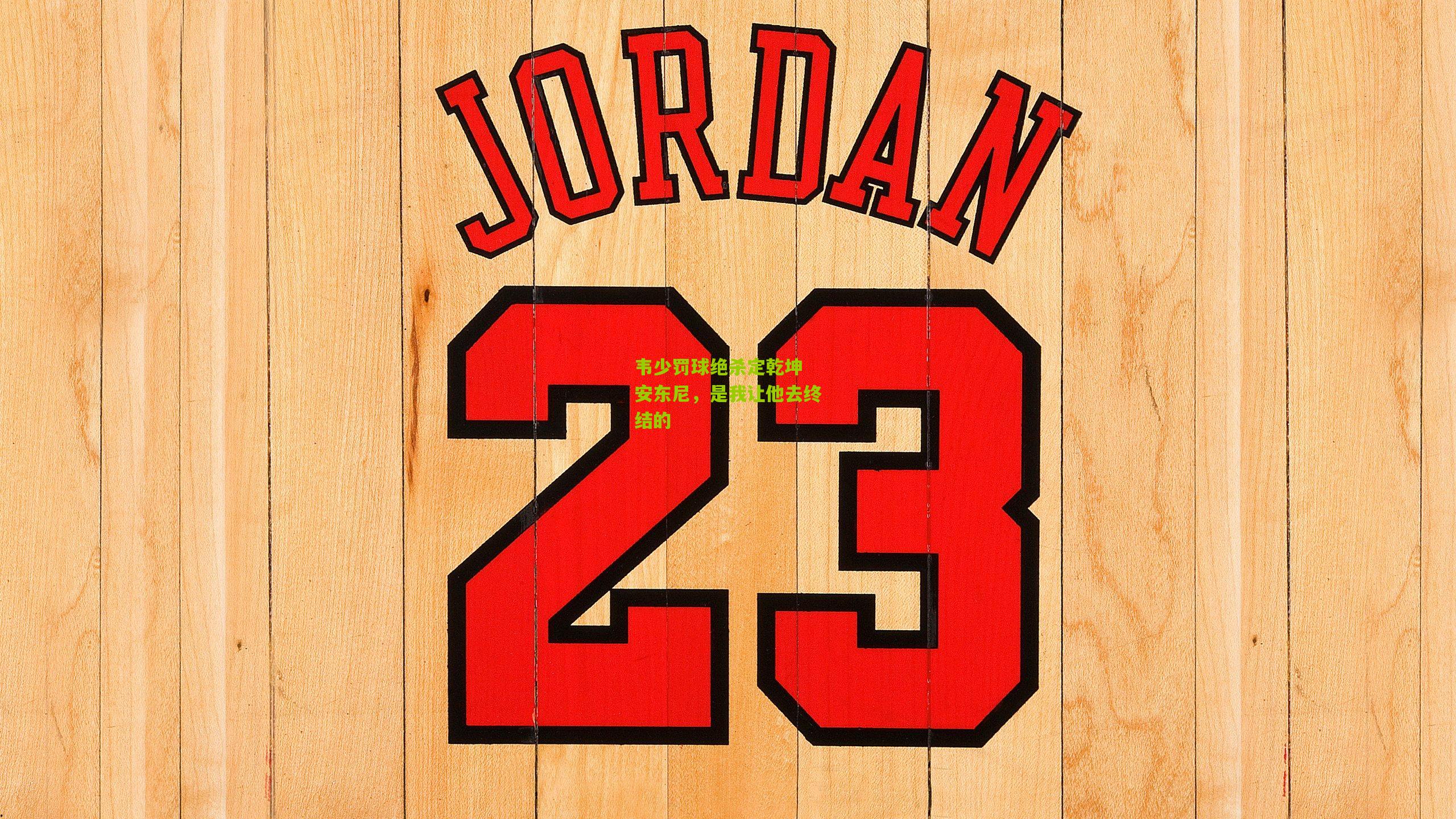 韦少罚球绝杀定乾坤 安东尼,是我让他去终结的