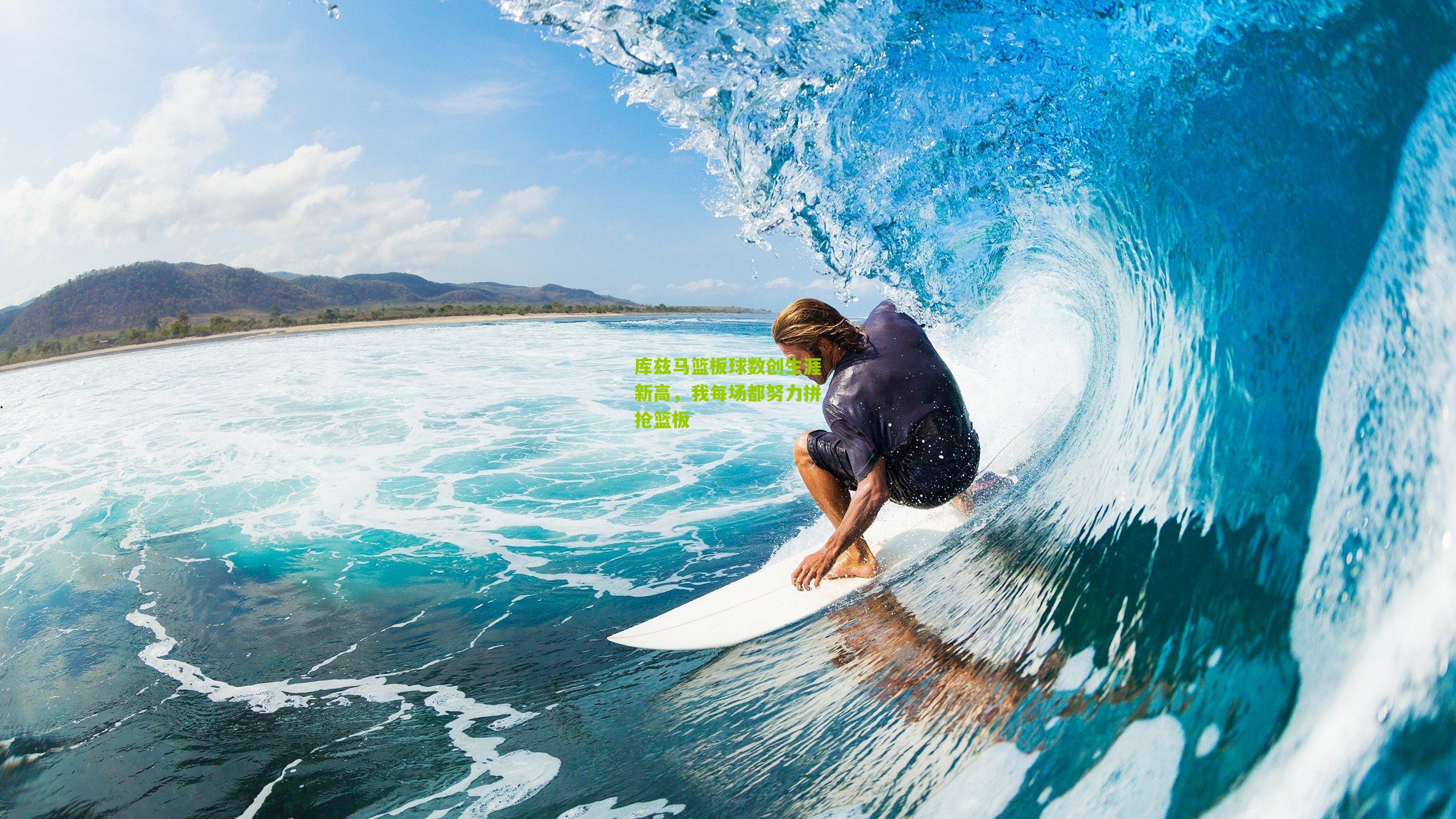 库兹马篮板球数创生涯新高,我每场都努力拼抢篮板