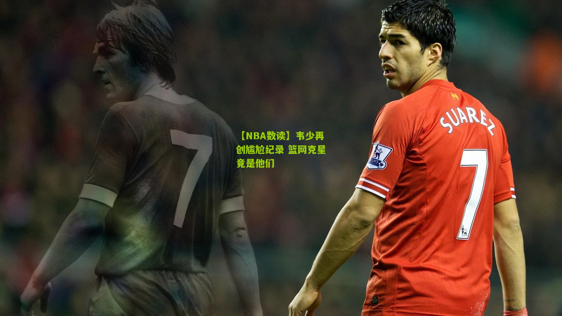 【NBA数读】韦少再创尴尬纪录 篮网克星竟是他们