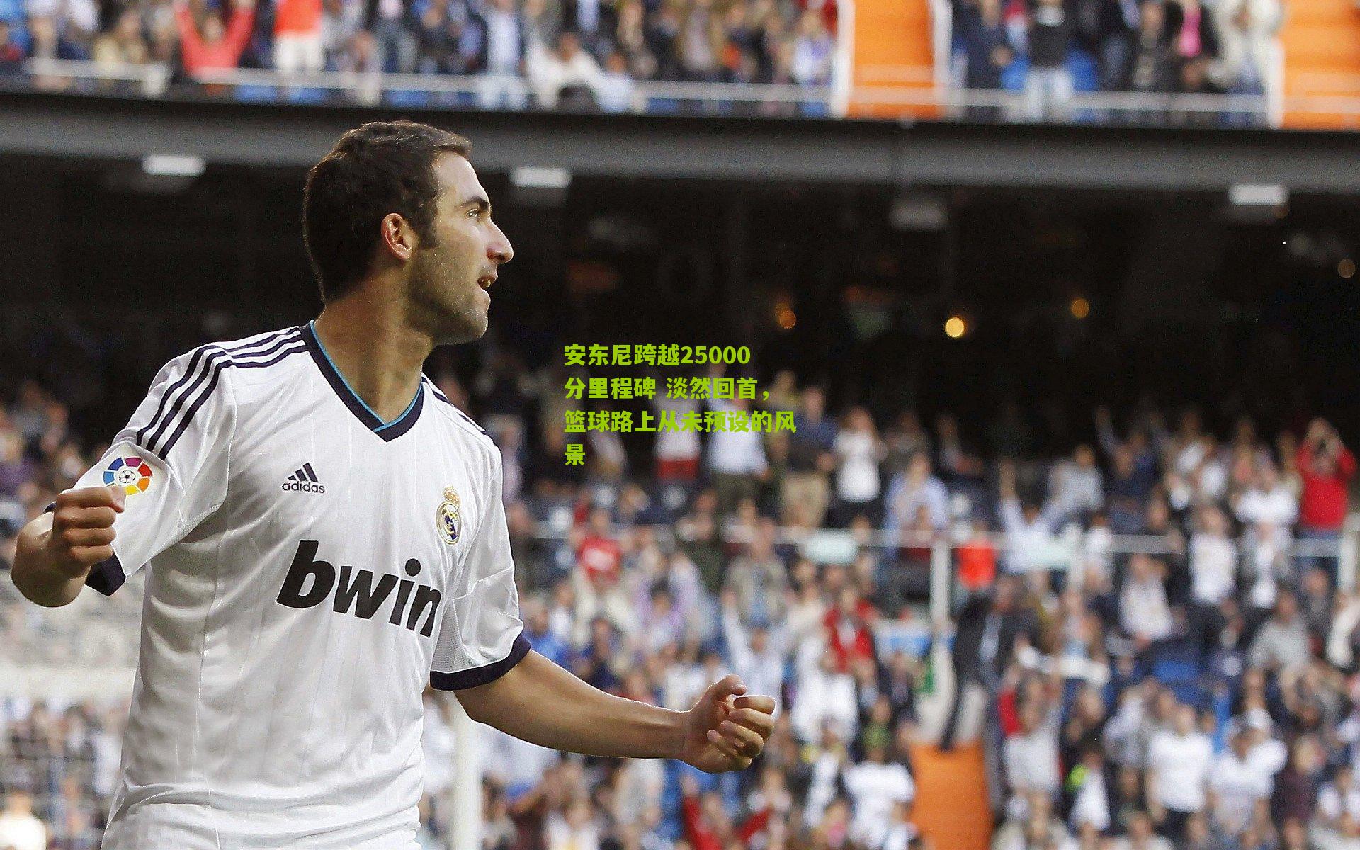 安东尼跨越25000分里程碑 淡然回首,篮球路上从未预设的风景