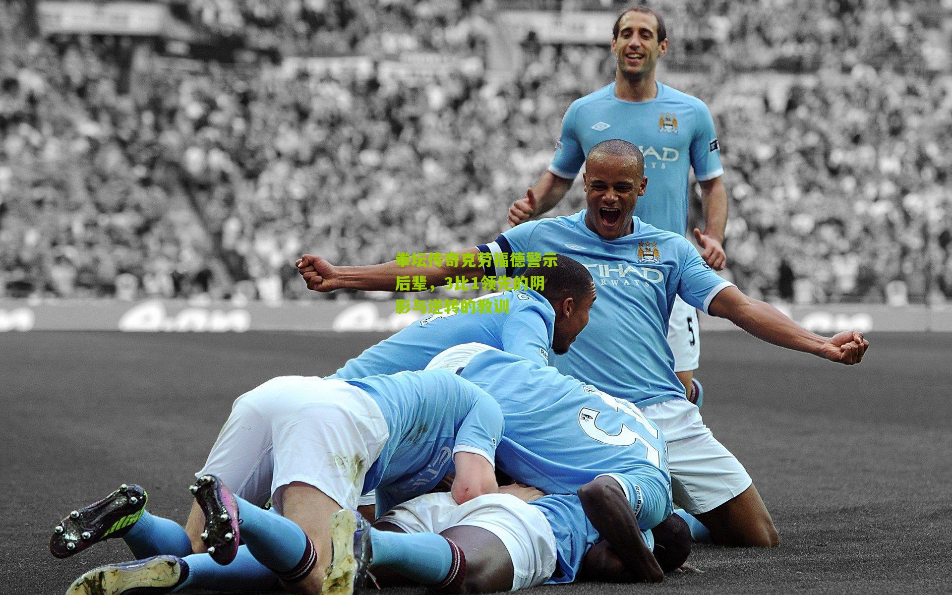 拳坛传奇克劳福德警示后辈,3比1领先的阴影与逆转的教训