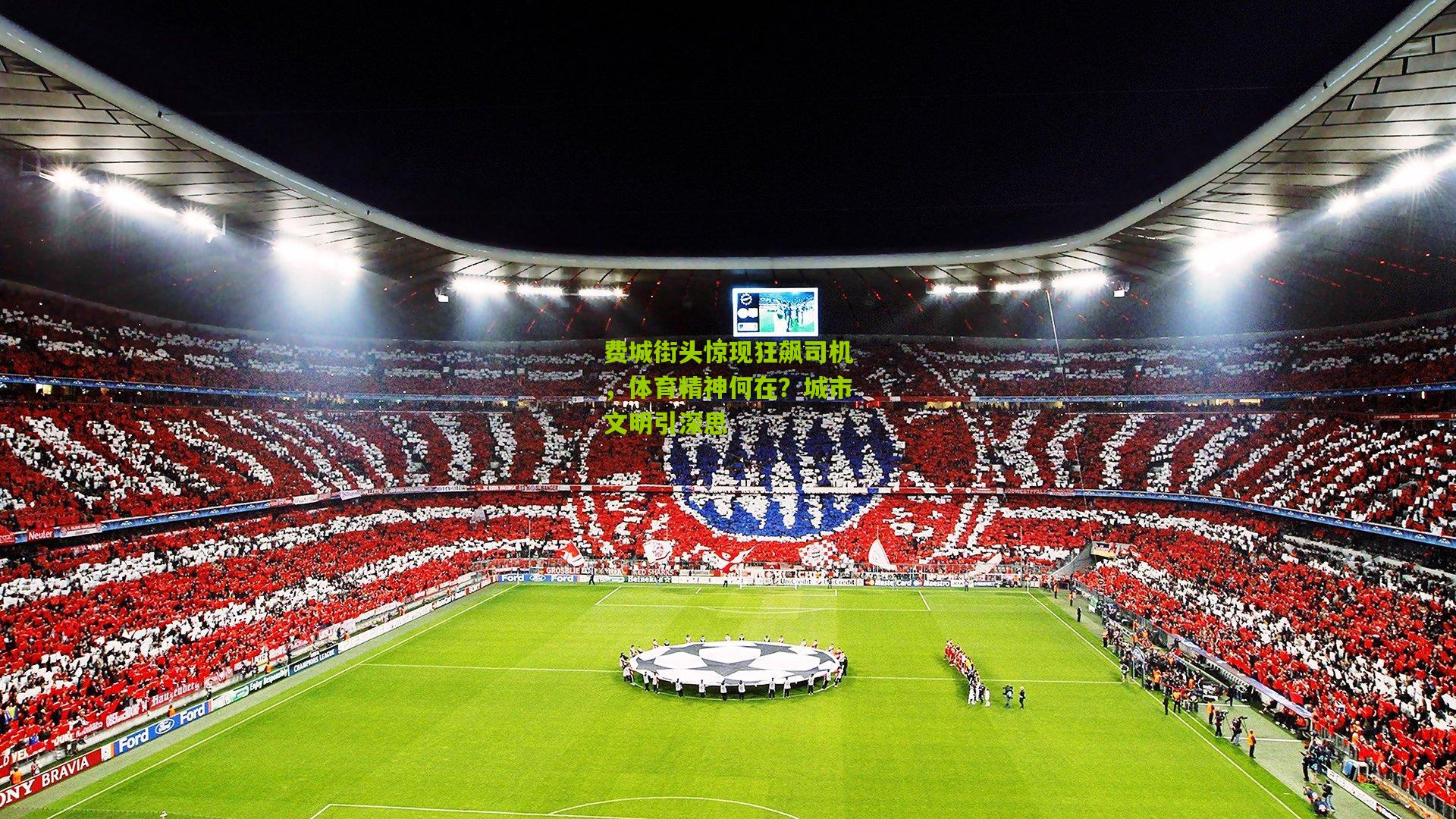 费城街头惊现狂飙司机,体育精神何在?城市文明引深思