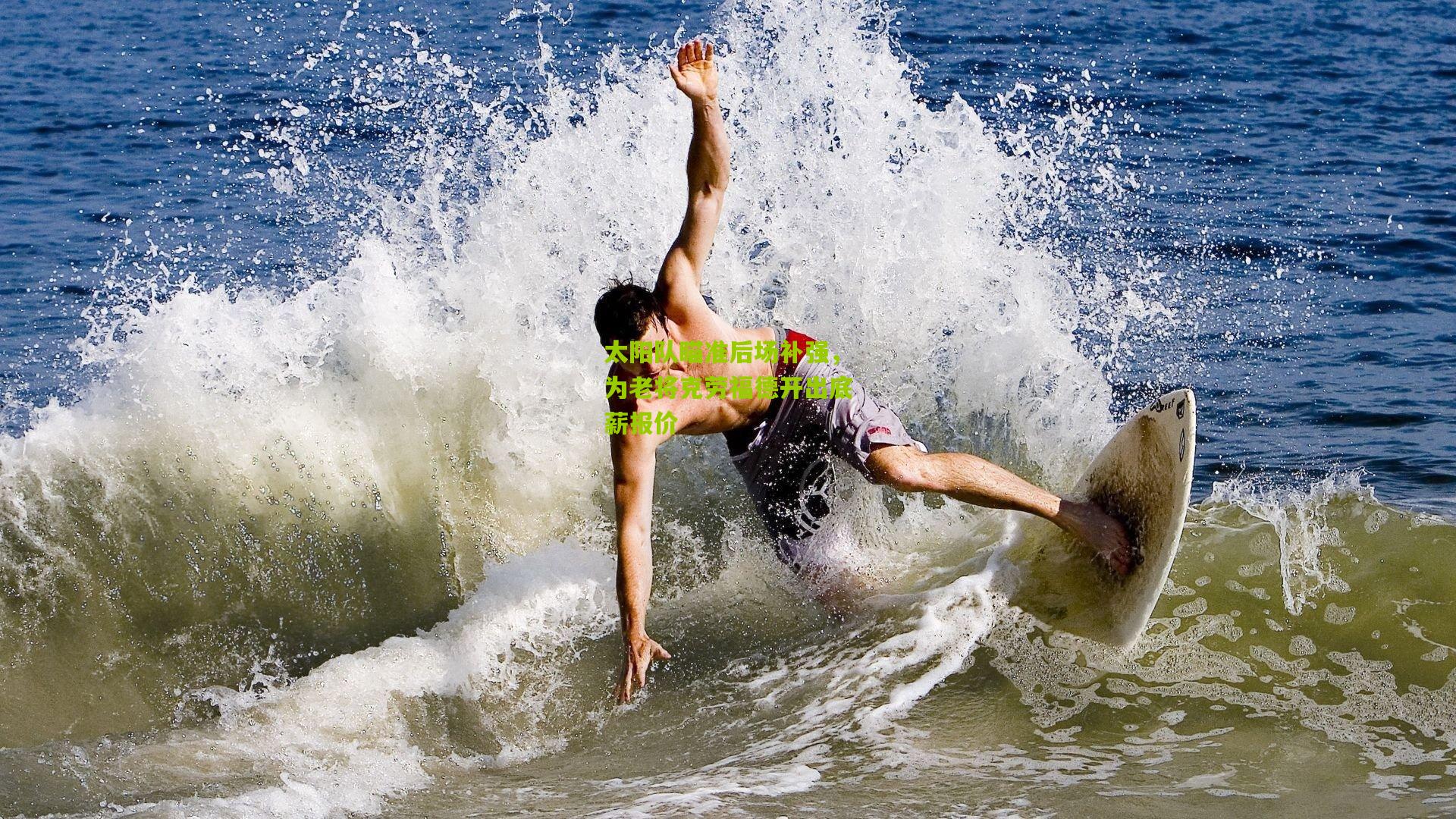 太阳队瞄准后场补强,为老将克劳福德开出底薪报价