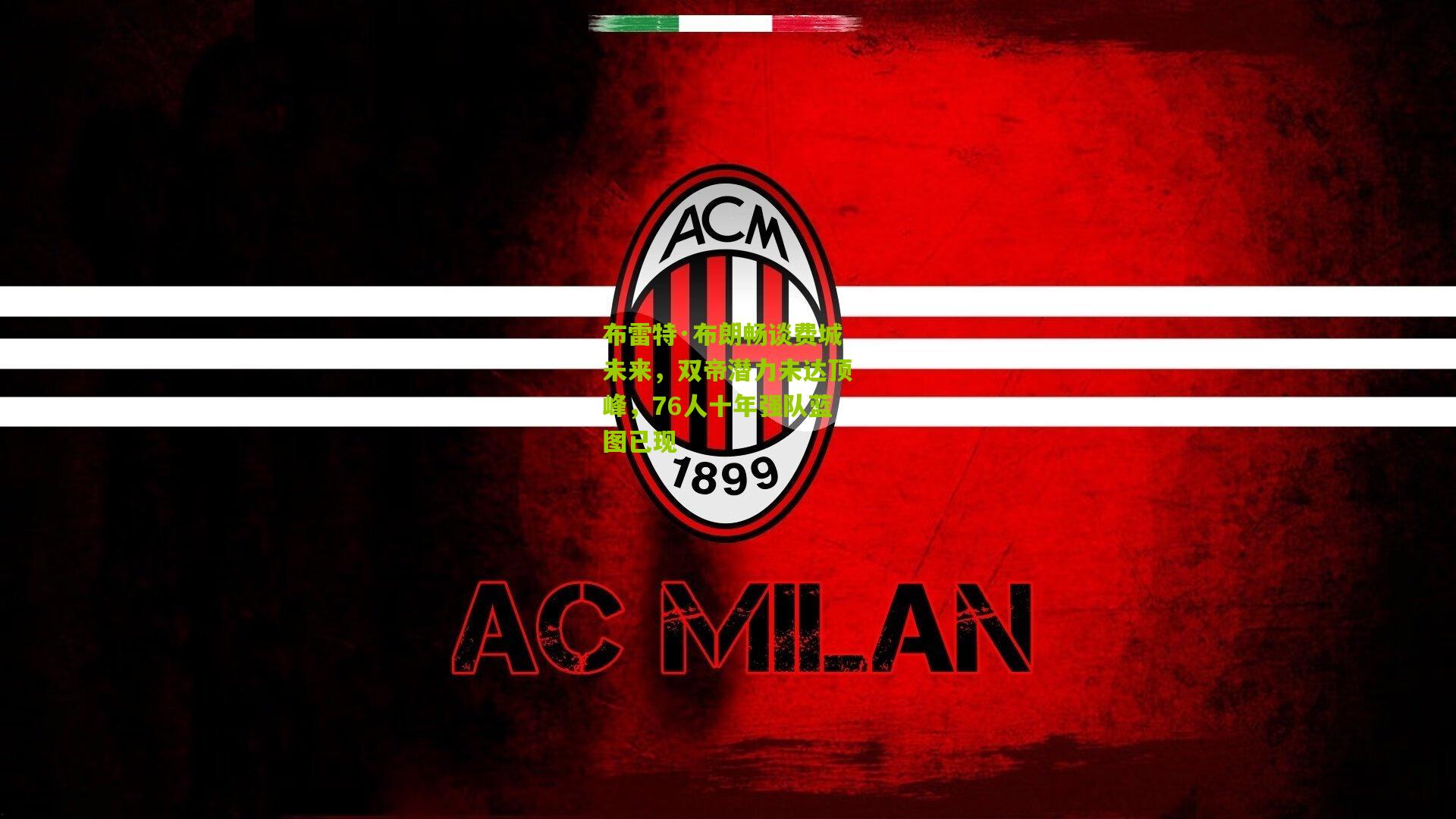 布雷特·布朗畅谈费城未来,双帝潜力未达顶峰,76人十年强队蓝图已现