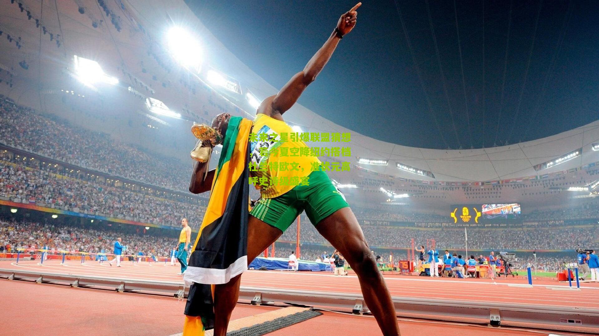 未来之星引爆联盟猜想,若今夏空降纽约搭档杜兰特欧文,准状元高呼史诗级盛宴