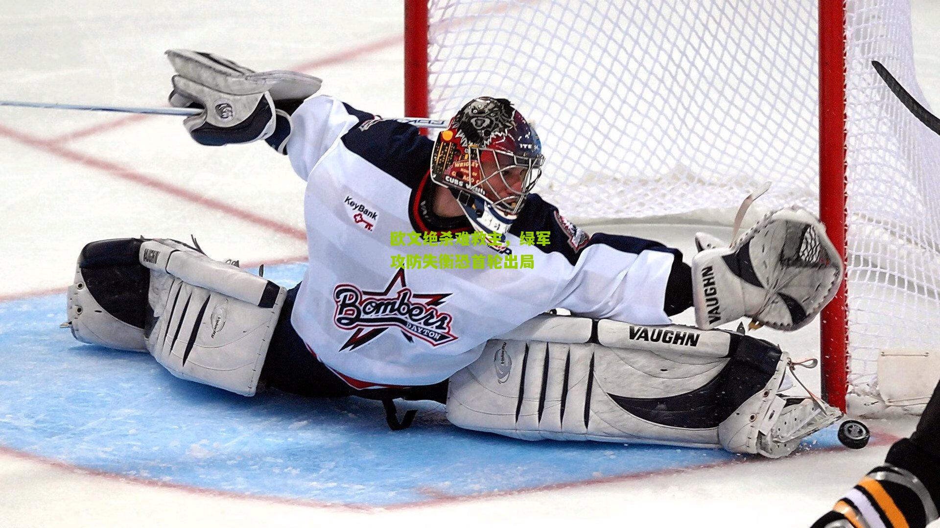 欧文绝杀难救主,绿军攻防失衡恐首轮出局