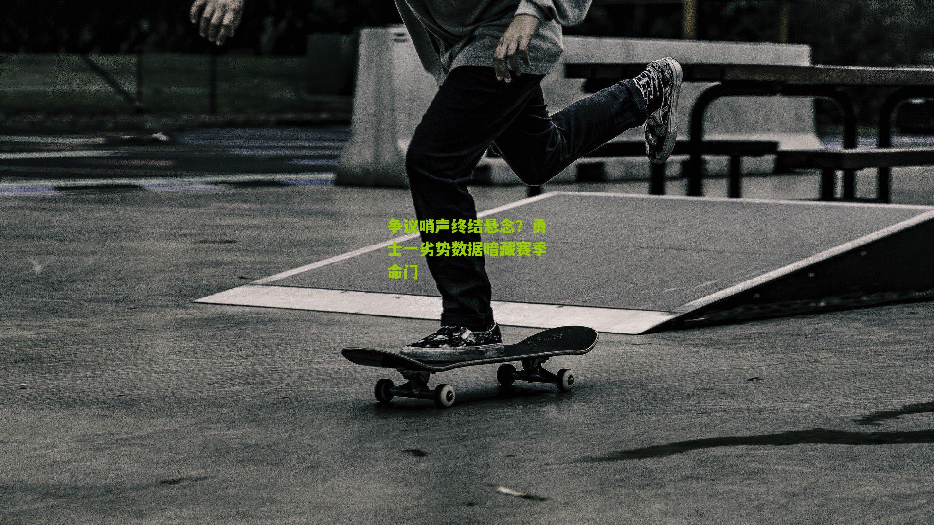 争议哨声终结悬念?勇士一劣势数据暗藏赛季命门