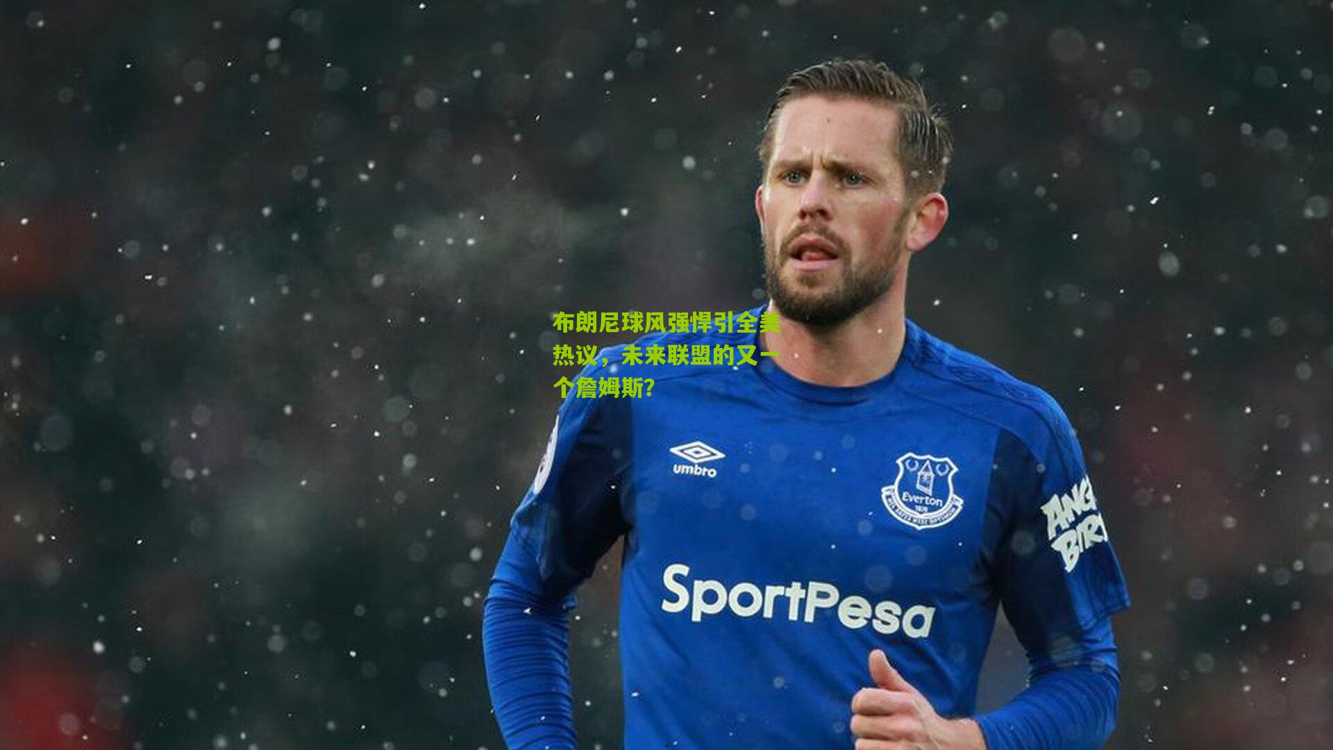 布朗尼球风强悍引全美热议，未来联盟的又一个詹姆斯？