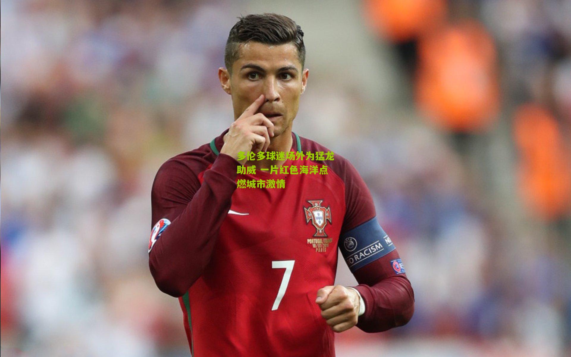 多伦多球迷场外为猛龙助威 一片红色海洋点燃城市激情