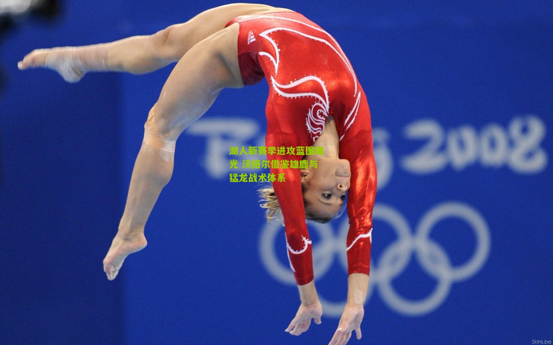 湖人新赛季进攻蓝图曝光 沃格尔借鉴雄鹿与猛龙战术体系