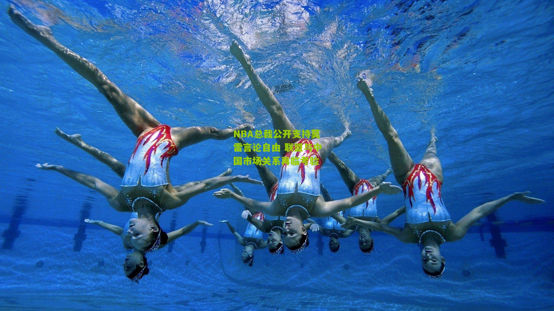 NBA总裁公开支持莫雷言论自由 联盟与中国市场关系再临考验