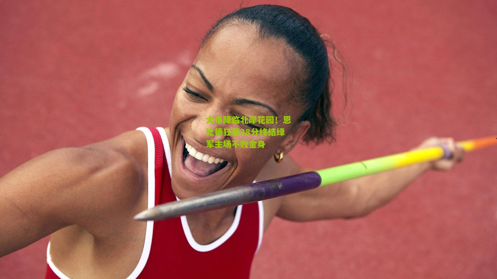 大帝降临北岸花园!恩比德狂轰38分终结绿军主场不败金身