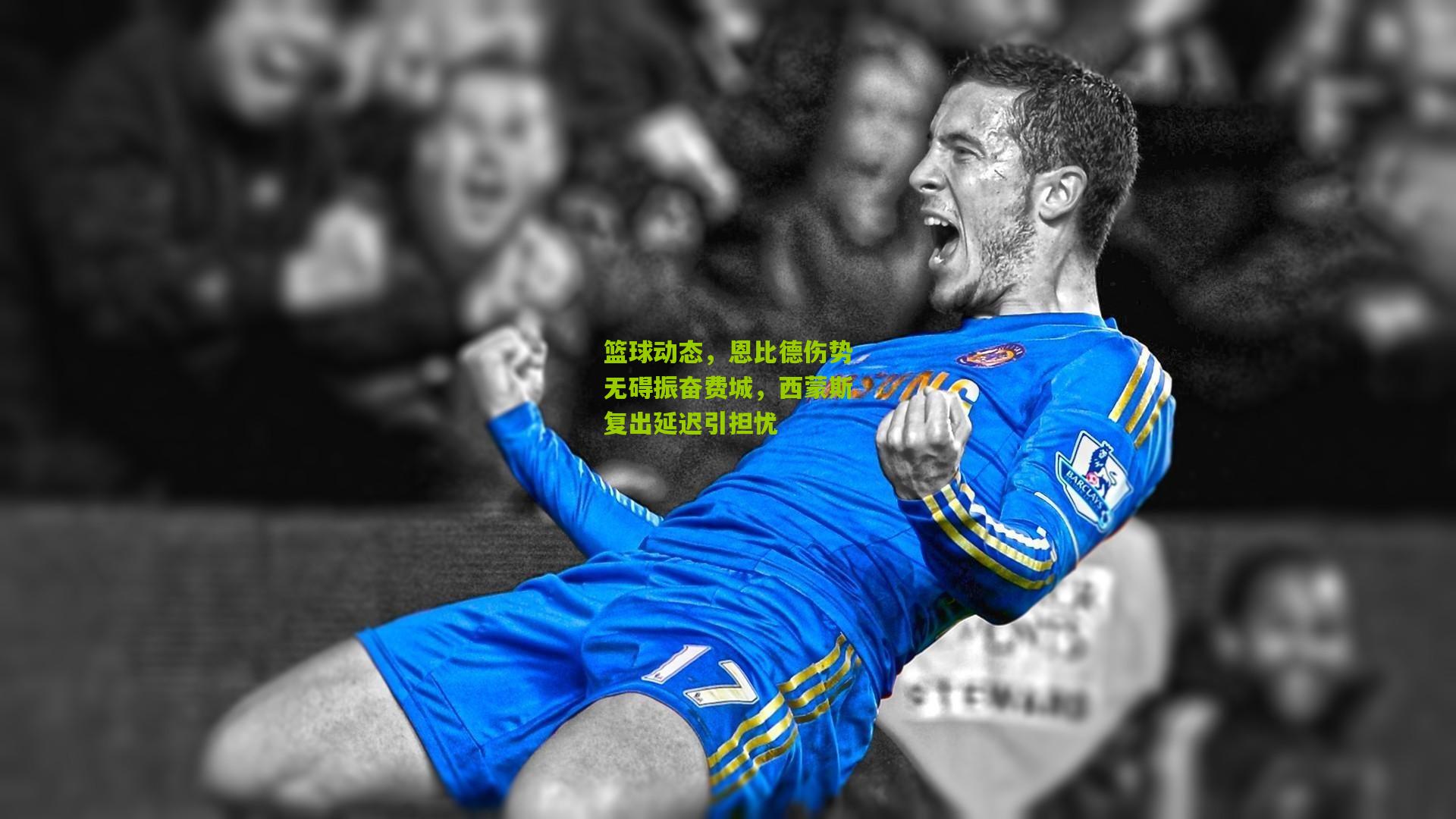 篮球动态，恩比德伤势无碍振奋费城，西蒙斯复出延迟引担忧