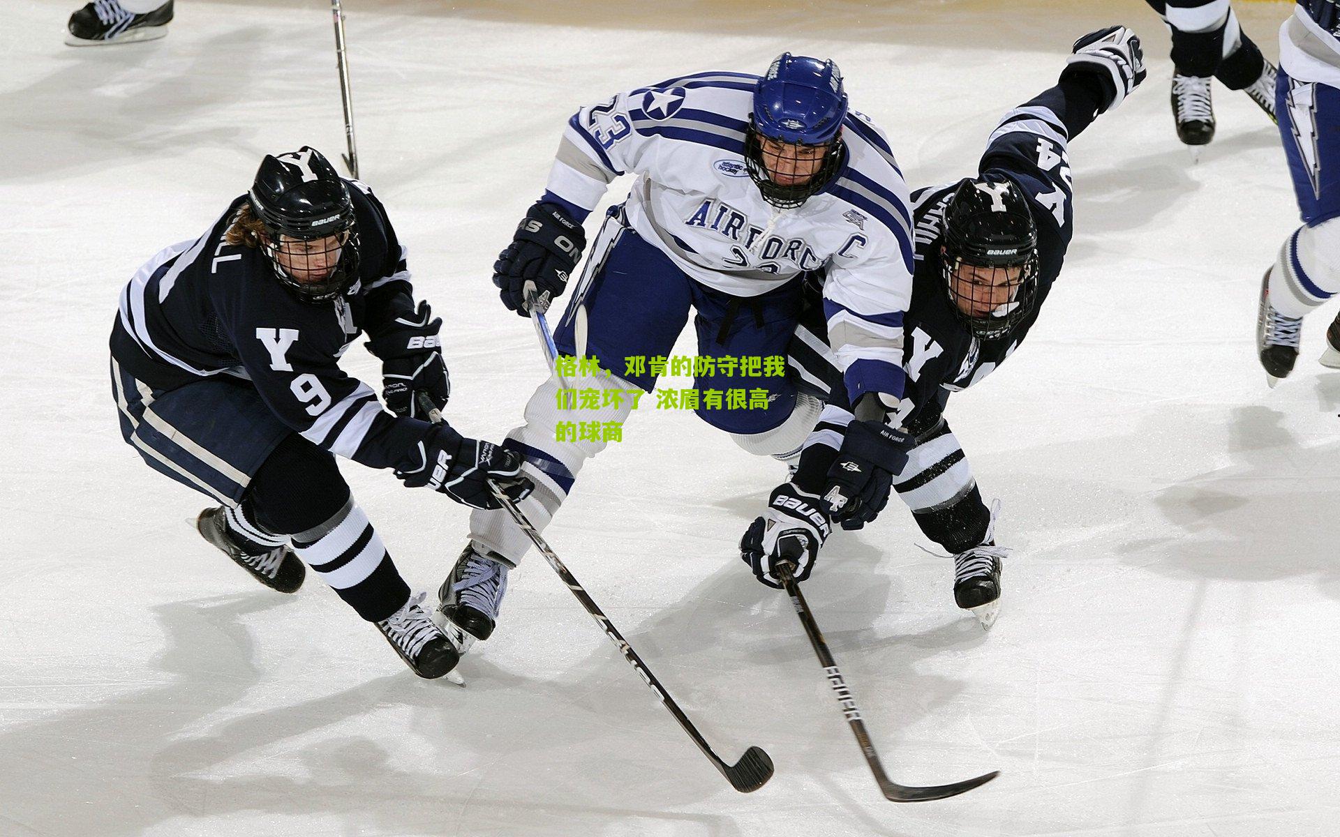 格林,邓肯的防守把我们宠坏了 浓眉有很高的球商