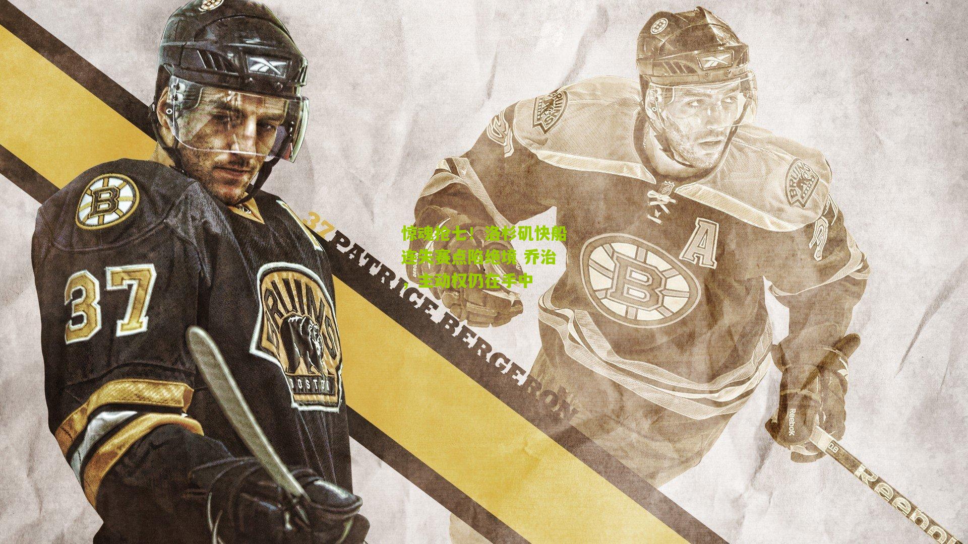 惊魂抢七！洛杉矶快船连失赛点陷绝境 乔治，主动权仍在手中