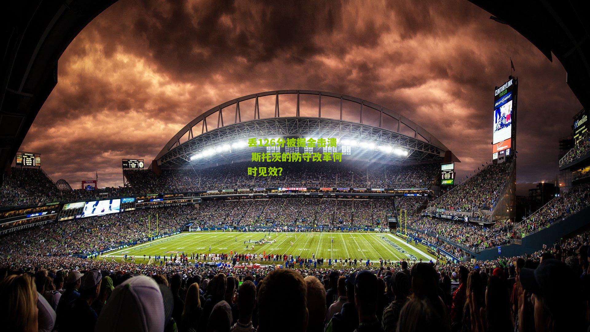 丢126分被掘金击溃 斯托茨的防守改革何时见效？