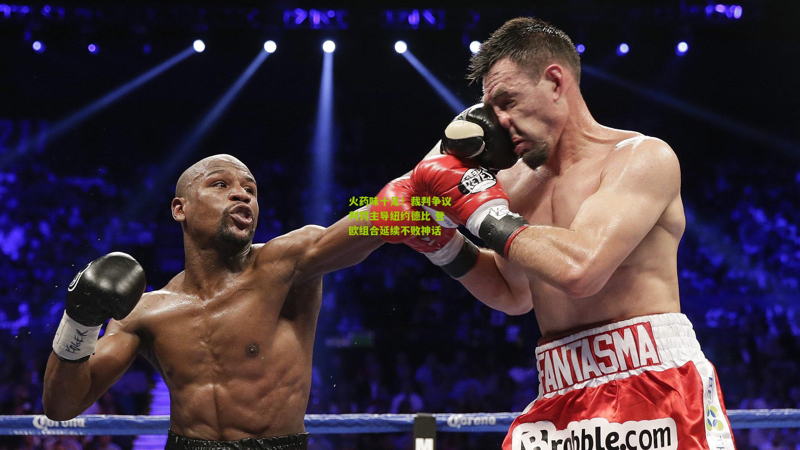 火药味十足！裁判争议判罚主导纽约德比 登欧组合延续不败神话