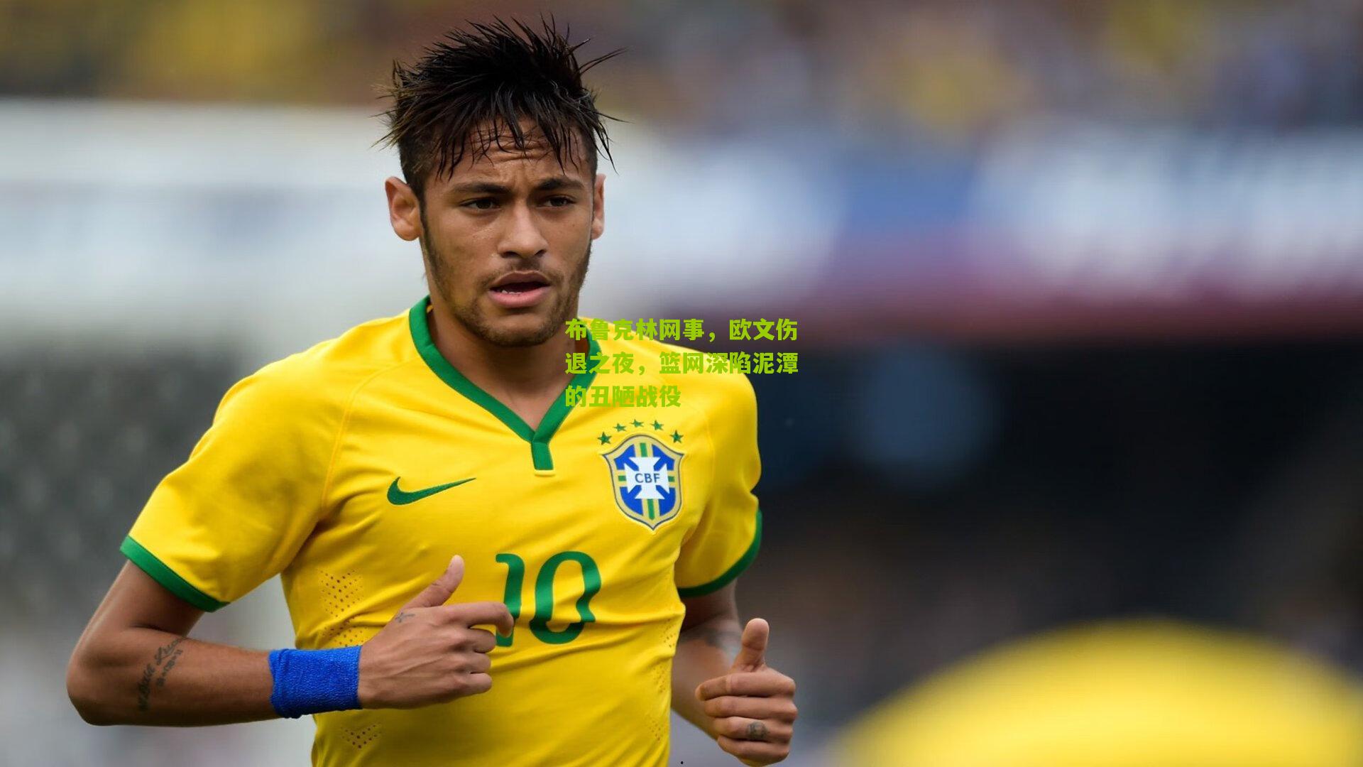 布鲁克林网事，欧文伤退之夜，篮网深陷泥潭的丑陋战役