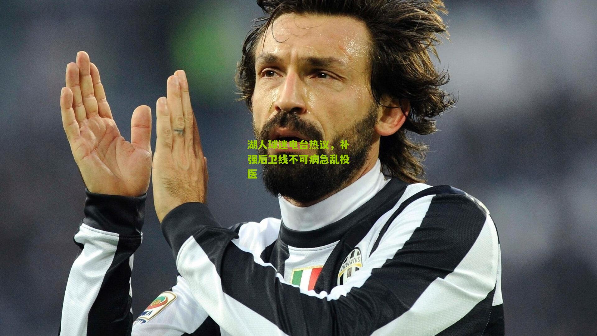 湖人球迷电台热议，补强后卫线不可病急乱投医