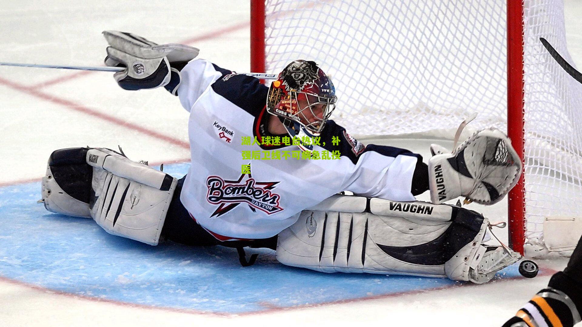 湖人球迷电台热议，补强后卫线不可病急乱投医