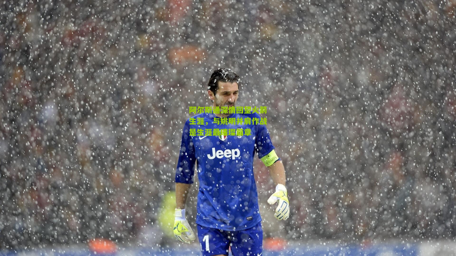 阿尔斯通深情回望火箭生涯，与姚明并肩作战是生涯最璀璨篇章