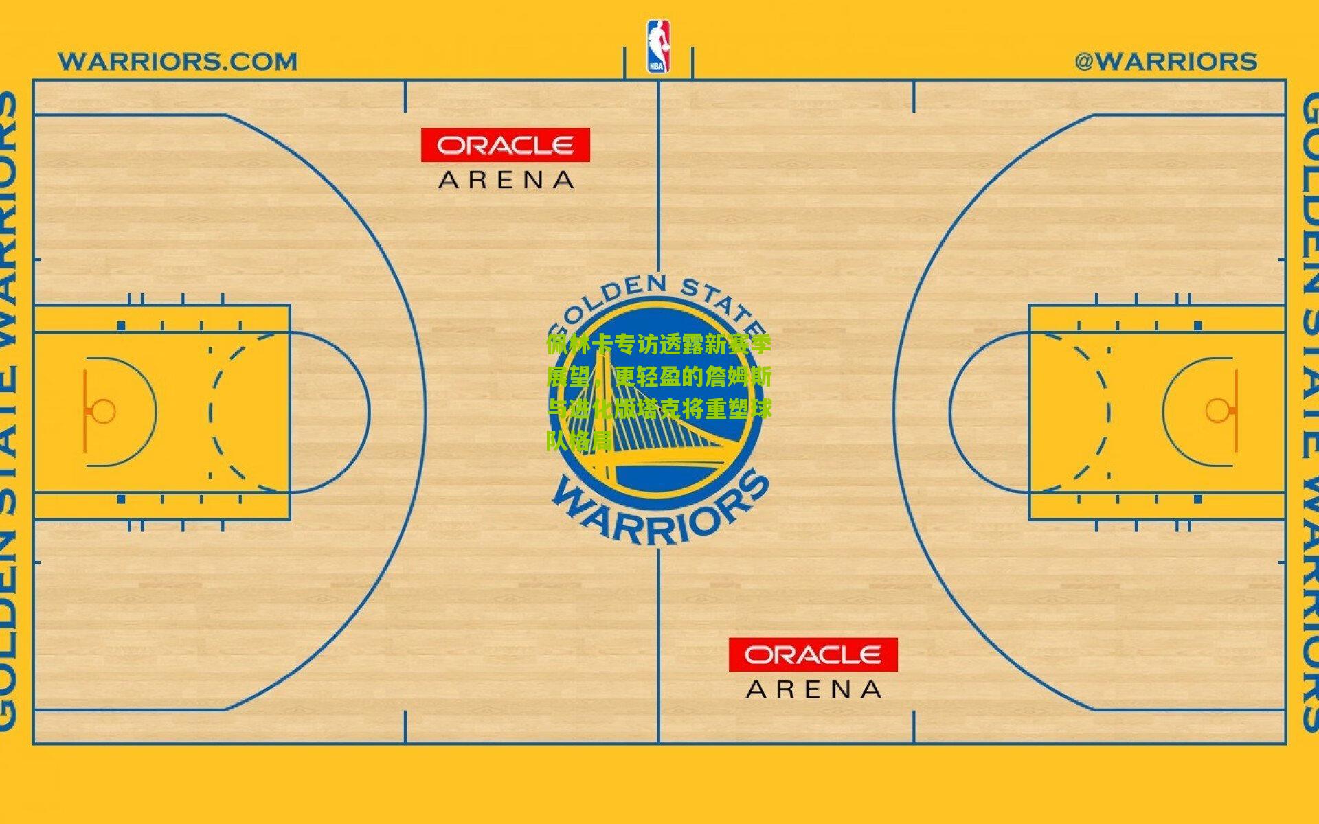 佩林卡专访透露新赛季展望,更轻盈的詹姆斯与进化版塔克将重塑球队格局