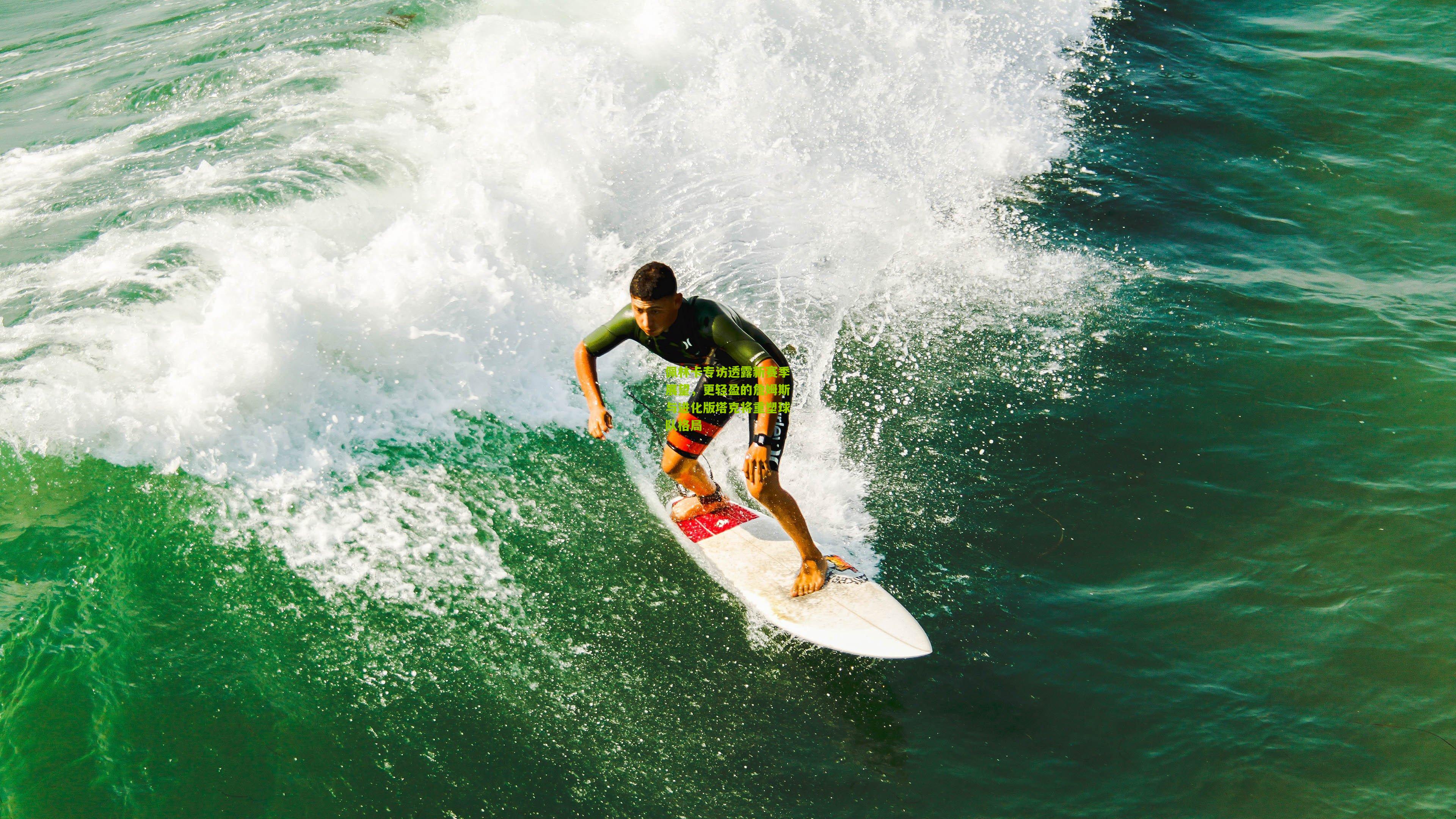 佩林卡专访透露新赛季展望,更轻盈的詹姆斯与进化版塔克将重塑球队格局