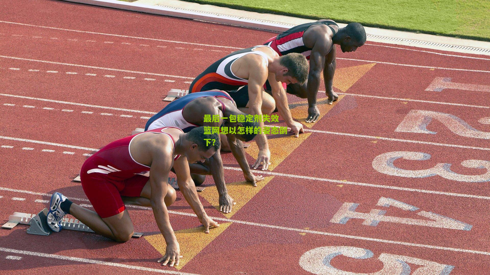 最后一包稳定剂失效 篮网想以怎样的姿态倒下？