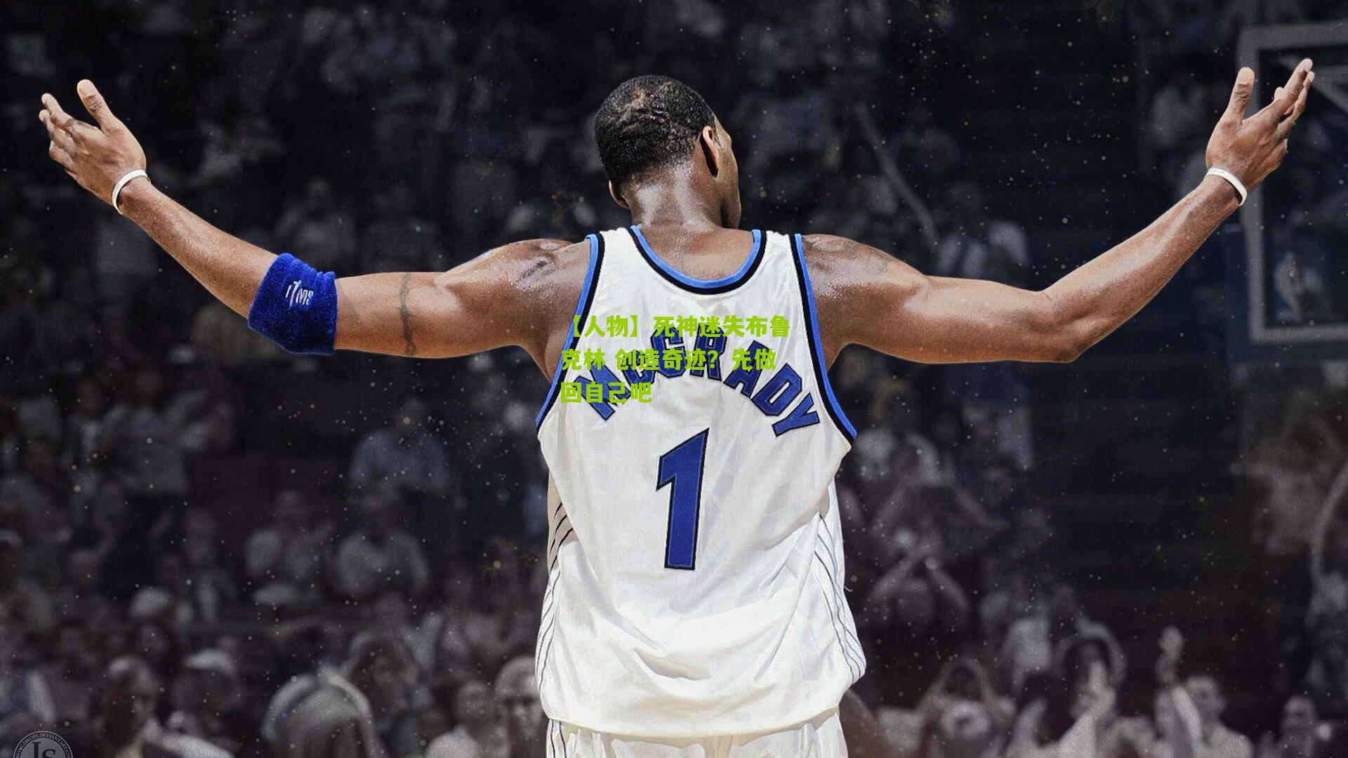 【人物】死神迷失布鲁克林 创造奇迹？先做回自己吧