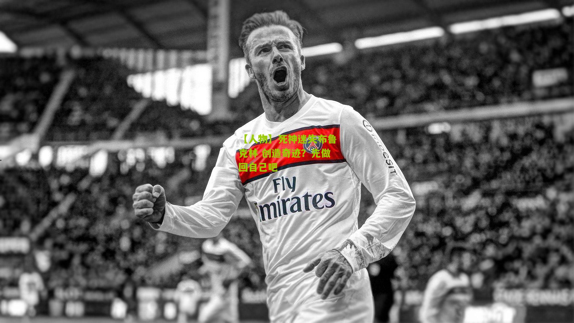 【人物】死神迷失布鲁克林 创造奇迹？先做回自己吧