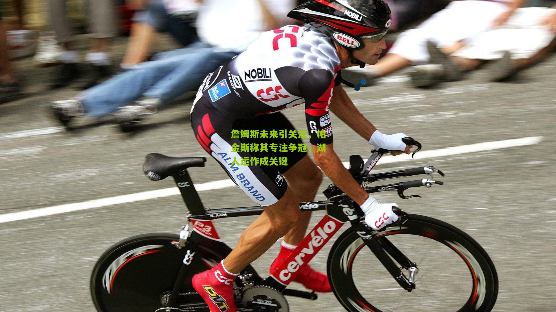 詹姆斯未来引关注，帕金斯称其专注争冠，湖人运作成关键