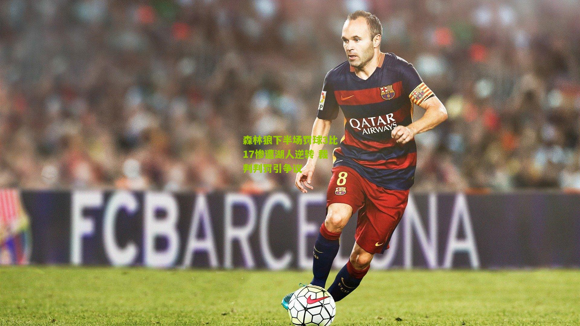 森林狼下半场罚球3比17惨遭湖人逆转 裁判判罚引争议