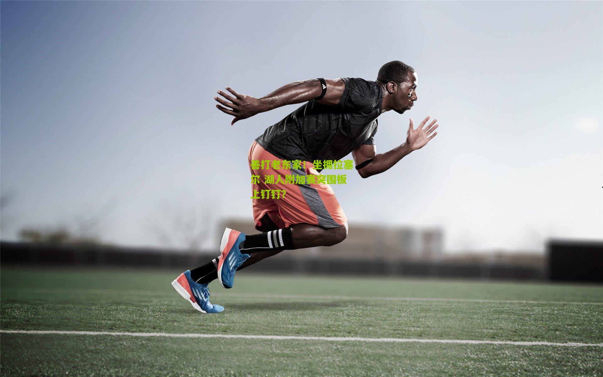 善打老东家!坐拥拉塞尔 湖人附加赛突围板上钉钉?