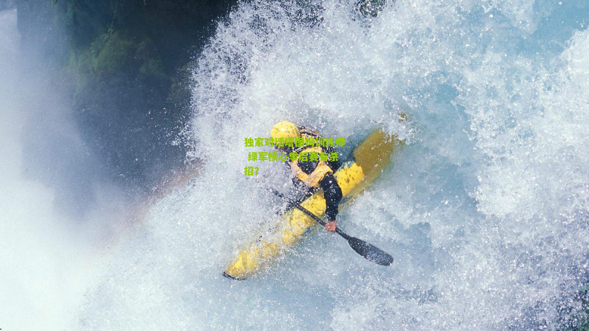 独家对话塔图姆训练师 绿军核心季后赛有杀招？