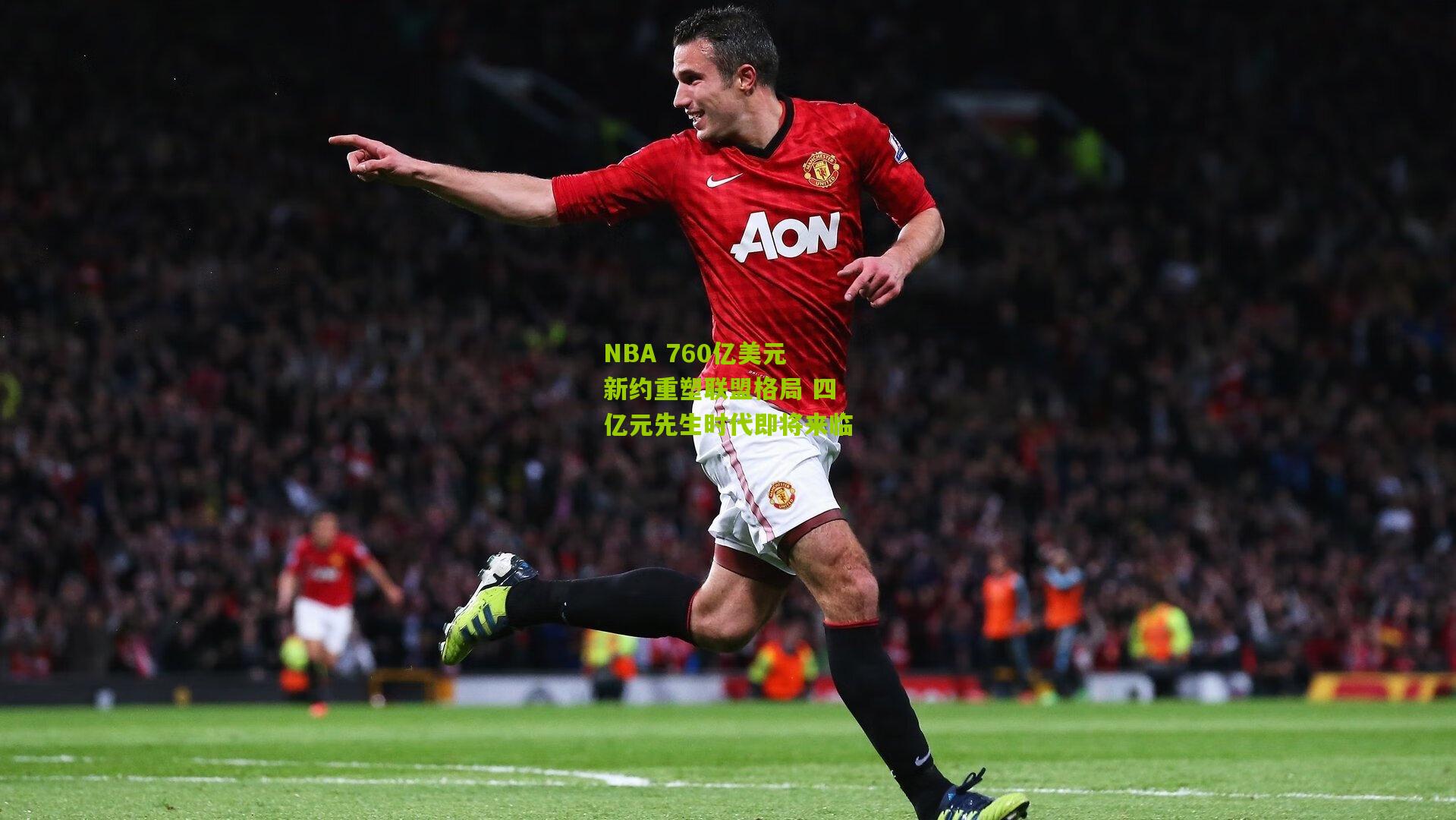 NBA 760亿美元新约重塑联盟格局 四亿元先生时代即将来临