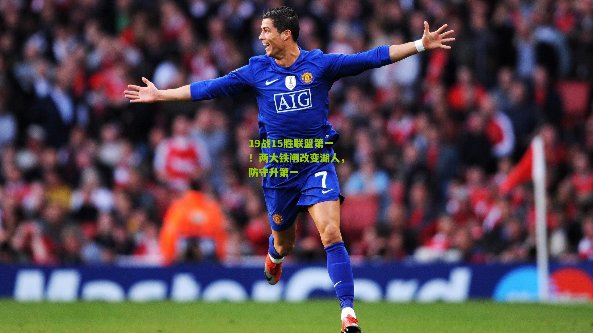 19战15胜联盟第一！两大铁闸改变湖人，防守升第一