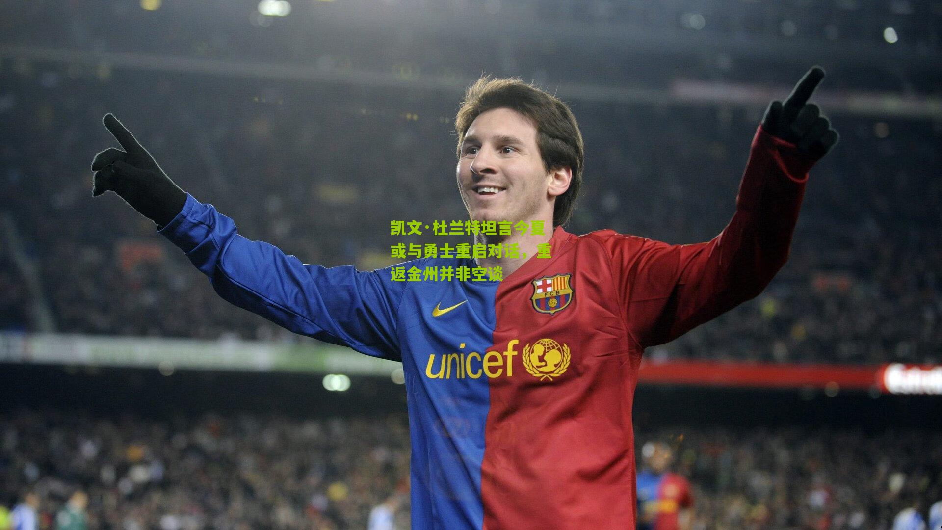 凯文·杜兰特坦言今夏或与勇士重启对话,重返金州并非空谈