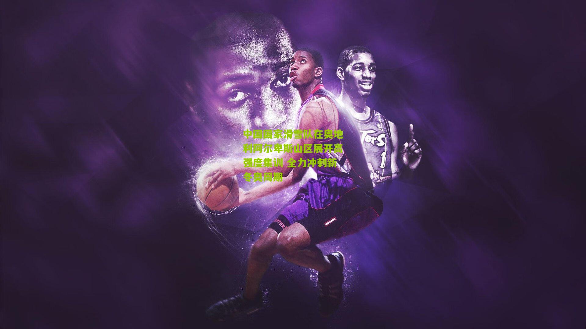 中国国家滑雪队在奥地利阿尔卑斯山区展开高强度集训 全力冲刺新冬奥周期