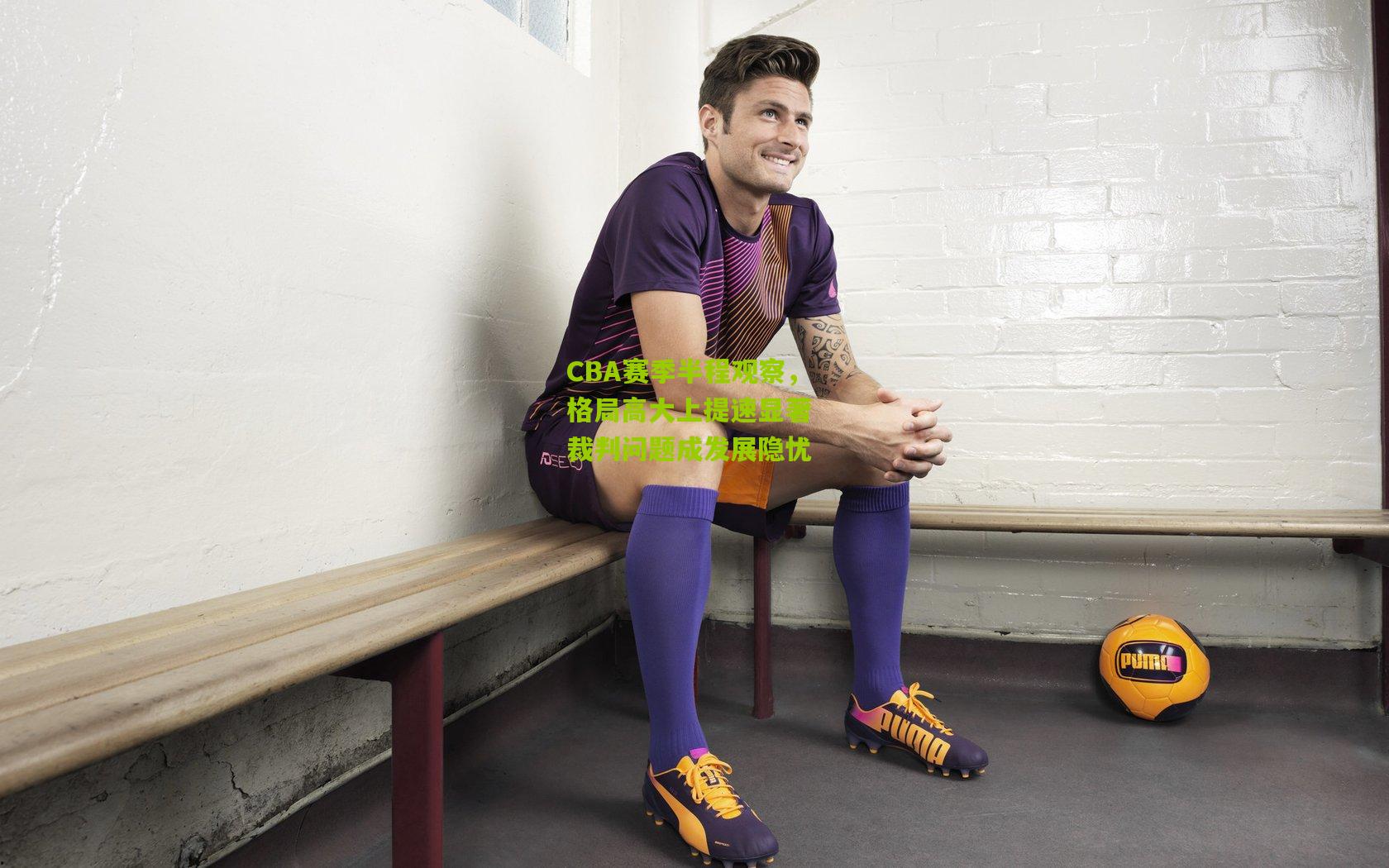 CBA赛季半程观察，格局高大上提速显著 裁判问题成发展隐忧