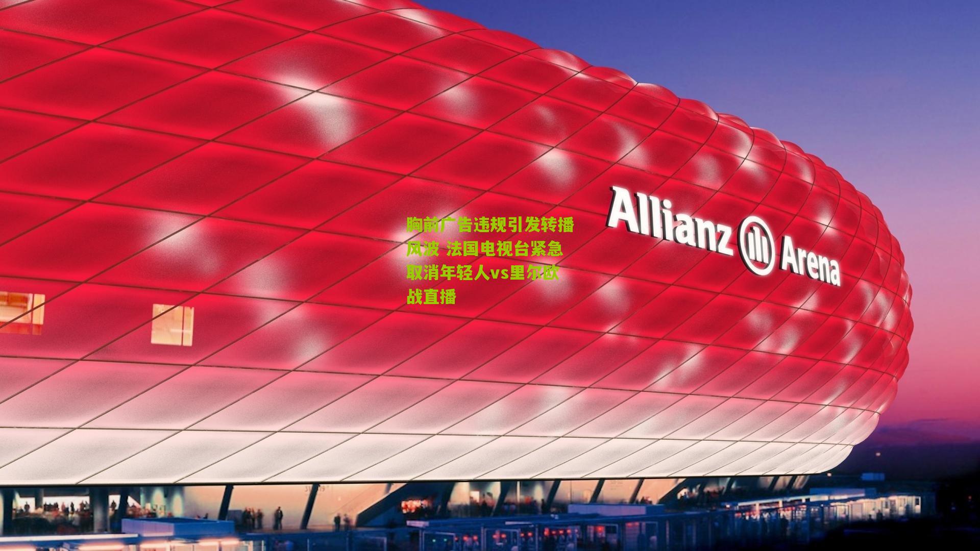 胸前广告违规引发转播风波 法国电视台紧急取消年轻人vs里尔欧战直播