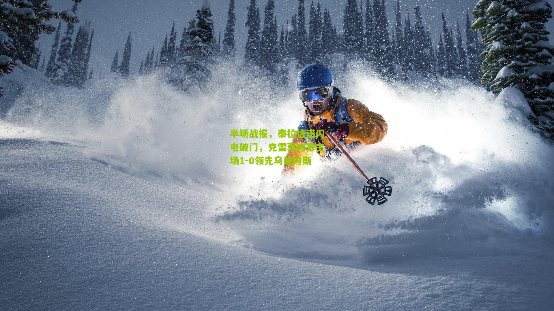 半场战报，泰拉恰诺闪电破门，克雷莫内塞主场1-0领先乌迪内斯