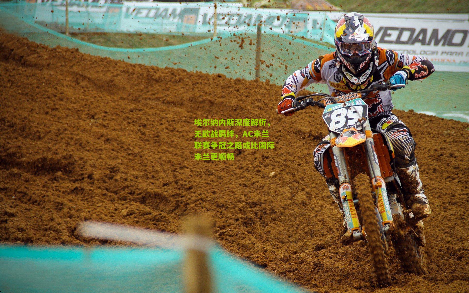 埃尔纳内斯深度解析，无欧战羁绊，AC米兰联赛争冠之路或比国际米兰更顺畅