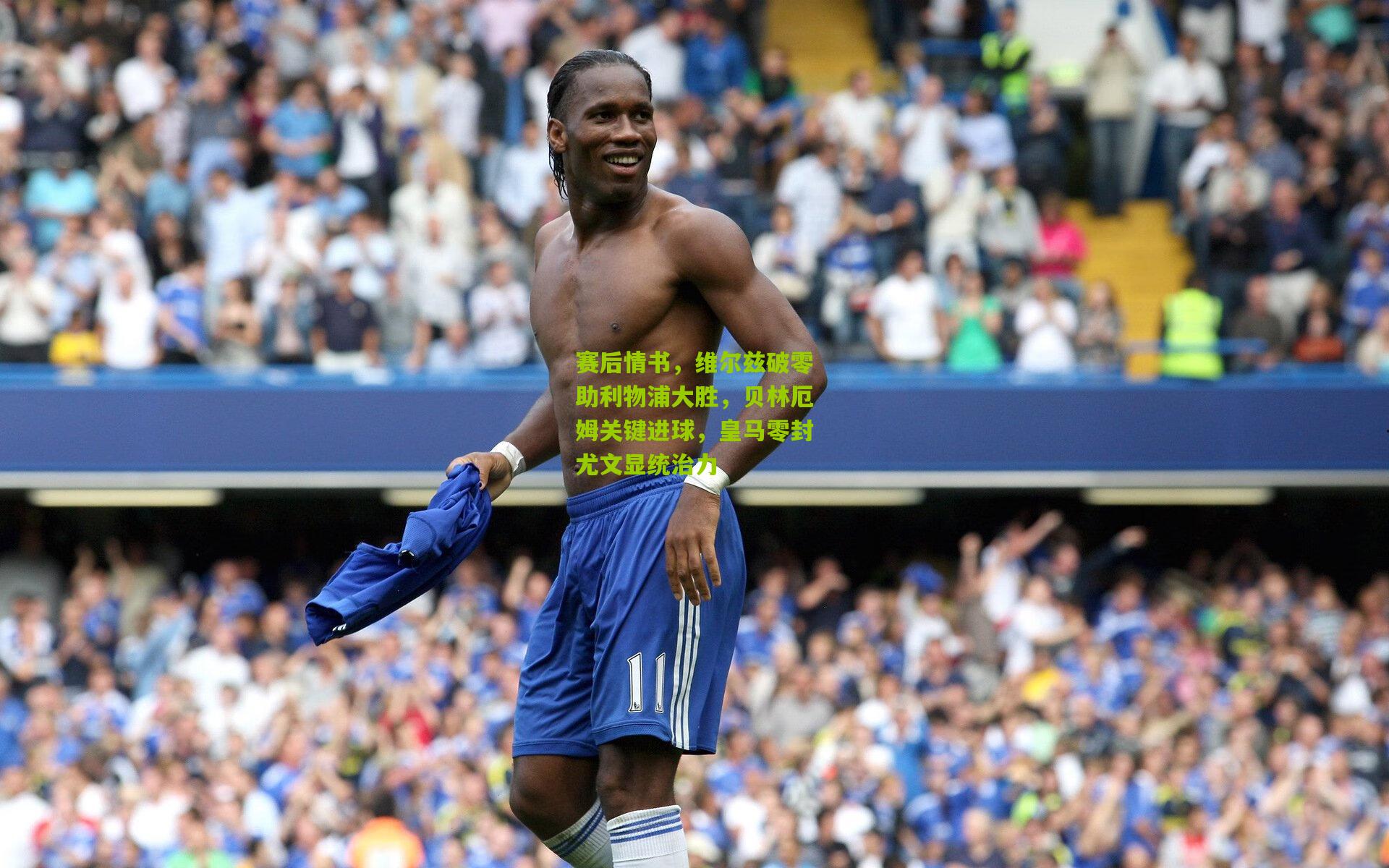 赛后情书，维尔兹破零助利物浦大胜，贝林厄姆关键进球，皇马零封尤文显统治力