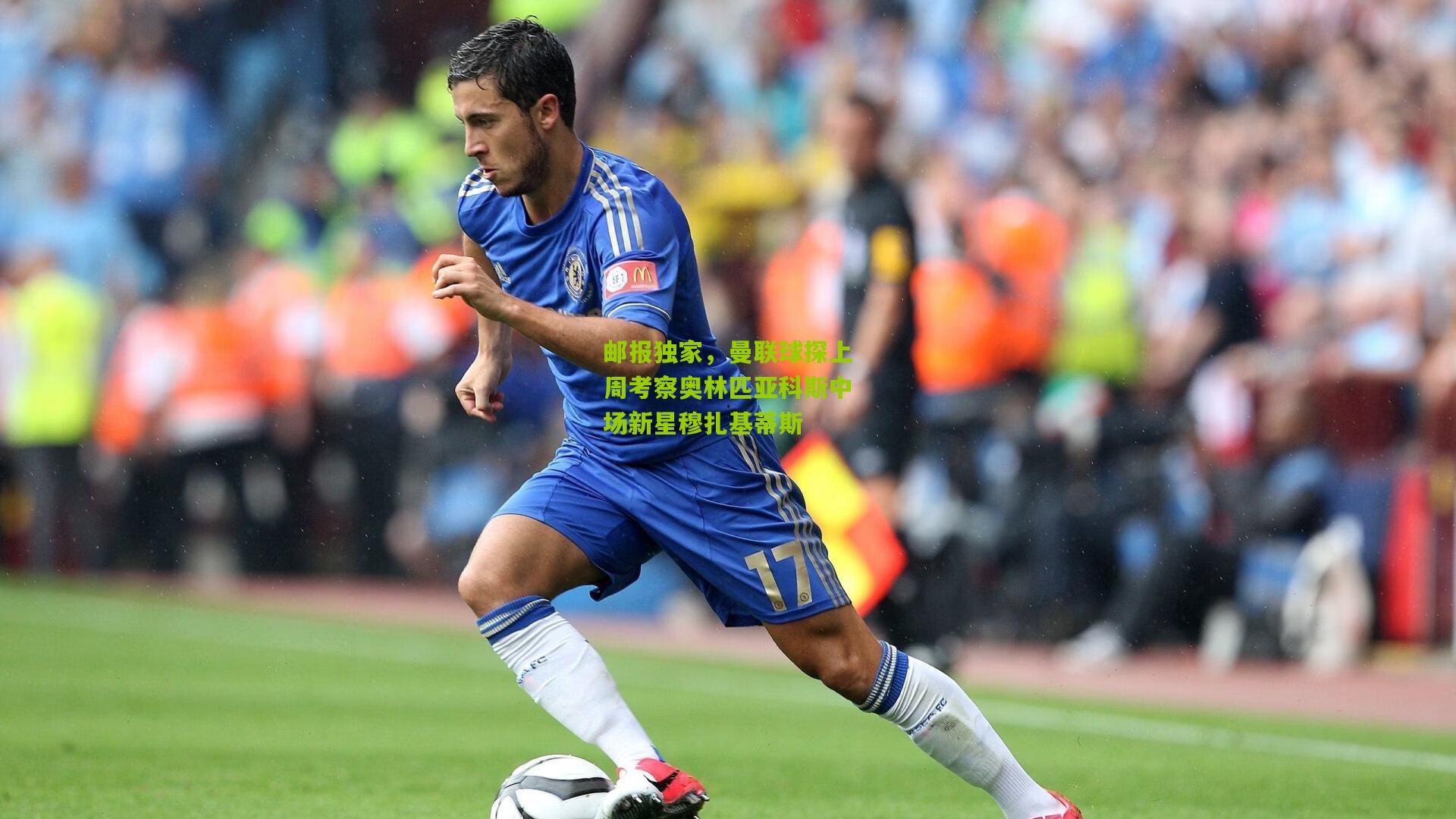 邮报独家，曼联球探上周考察奥林匹亚科斯中场新星穆扎基蒂斯